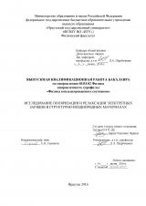 Исследование поляризации и релаксации электретных зарядов в структурно-неоднородных материалах