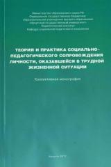 Теория и практика социально-педагогического сопровождения личности, оказавшейся в трудной жизненной ситуации