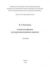 Гуманизм как феномен культурно-цивилизационных процессов