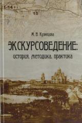 Экскурсоведение: история, методика, практика