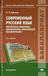 Современный русский язык. Лексическая семантика. Лексикология. Фразеология. Лексикография