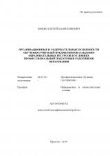 Организационные и содержательные особенности обучения учитилей-предметников созданию образовательных ресурсов в условиях профессиональной подготовки работников образования