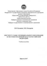 Институт главы муниципального образования в системе публичной власти Российской Федерации