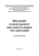 Введение в менеджмент образовательных организаций