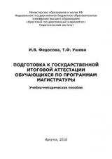 Подготовка к государственной итоговой аттестации обучающихся по программам магистратуры