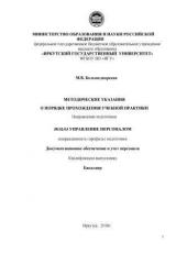 Методические указания о порядке прохождения учебной практики