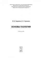 Основы геологии