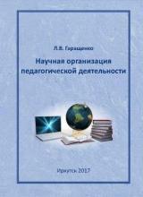 Научная организация педагогической деятельности