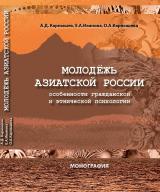 Молодежь Азиатской России: особенности гражданской и этнической психологии 