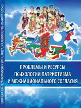 Проблемы и ресурсы психологии патриотизма и межнационального согласия