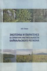 Экотоны и парагенез в cтpуктуре растительности Байкальского региона