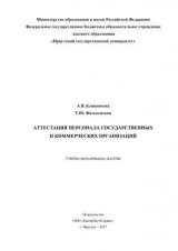 Аттестация персонала государственных и коммерческих организаций