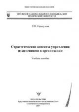 Стратегические аспекты управления изменениями в организации