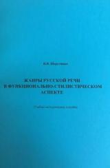 Жанры русской речи в функционально-стилистическом аспекте