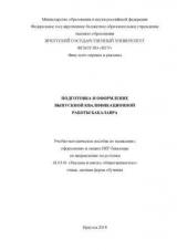 Подготовка и оформление выпускной квалификационной работы бакалавра