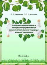 Краеведческая деятельность как средство формирования ценностного отношения к природе младших школьников