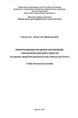 Информационно-правовое обеспечение управленческой деятельности (на примере справочной правовой системы "Консультант Плюс")