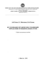 Исследование органических соединений. Определение функциональных групп