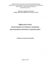 Оформление списка использованных источников и литературы при выполнении дипломных и курсовых работ