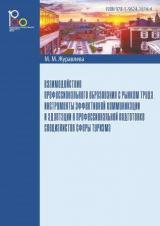 Взаимодействие профессионального образования с рынком труда. Инструменты эффективной коммуникации и адаптации в профессиональной подготовке специалистов сферы туризма