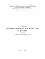 Теоретические основы начального курса математики. Ч. 1