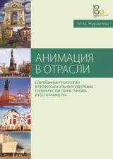 Анимация в отрасли. Современные технологии в профессиональной подготовке специалистов сферы туризма и гостеприимства