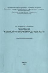 Технологии физкультурно-спортивной деятельности