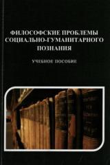 Философские проблемы социально-гуманитарного познания