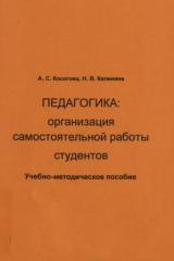 Педагогика: организация самостоятельной работы студентов