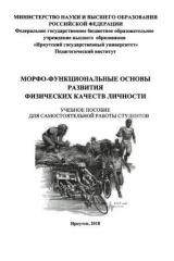 Морфо-функциональные основы развития физических качеств личности