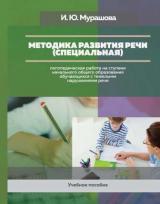 Методика развития речи (специальная): логопедическая работа на ступени начального общего образования обучающихся с тяжелыми нарушениями речи