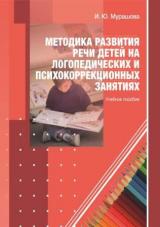 Методика развития речи детей на логопедических и психокоррекционных занятиях 