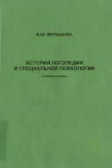 История логопедии и специальной психологии