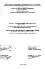 Конституционно-правовые основы взаимодействия органов исполнительной власти и органов местного самоуправления (на примере Иркутской области)