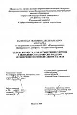 Охрана и защита прав несовершеннолетних в деятельности комиссии по делам несовершеннолетних и защите их прав
