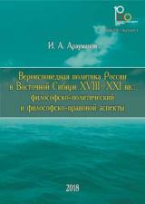 Вероисповедная политика России в Восточной Сибири XVIII–XXI вв.: философско-политический и философско-правовой аспекты