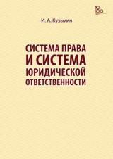 Система права и система юридической ответственности