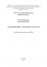 Маркетинговые технологии в отрасли