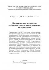 Инновационные технологии  в обучении двигательным действиям волейболистов