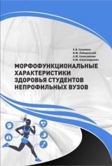 Морфофункциональные характеристики  здоровья студентов  непрофильных вузов