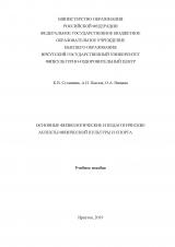 Основные физиологические и педагогические аспекты физической культуры и спорта