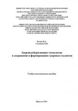 Здоровьесберегающие технологии в сохранении и формировании здоровья студентов