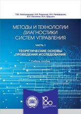 Методы и технологии диагностики систем управления. Ч. 1. Теоретические основы исследований