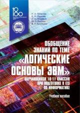 Обобщение знаний по теме "Логические основы ЭВМ" обучающихся 10-11 классов при подготовке к ЕГЭ по информатике