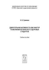 Двигательная активность как фактор психофизиологического здоровья студентов