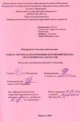 Работа логопеда по коррекции нарушений письма обучающихся 3-4 классов