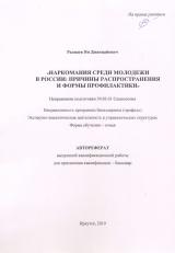 Наркомания среди молодежи в России: причины распространения и формы профилактики