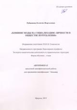 Влияние моды на социализацию личности в обществе потребления