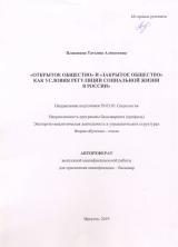 "Открытое общество" и "закрытое общество" как условия регуляции социальной жизни в России