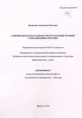 Американская массовая культура как инструмент глобализации в России